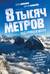 8 тысяч метров над уровнем мозга. Жизнь в «зоне смерти». Иллюстрированная история восхождения на Эверест