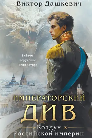 Imperial Div. Sorcerer of the Russian Empire