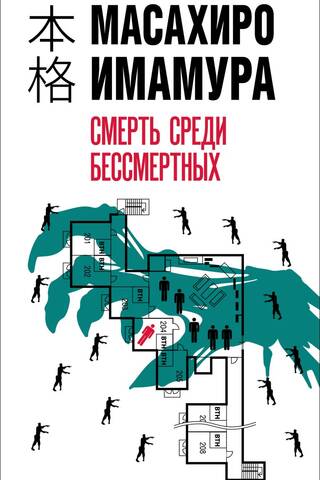 Смерть среди бессмертных