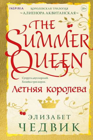 Летняя королева