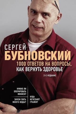 1000 ответов на вопросы, как вернуть здоровье