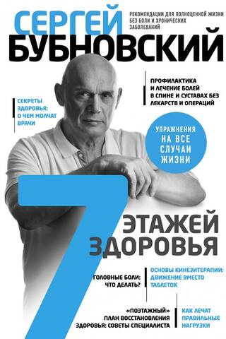 7 этажей здоровья. Лечение позвоночника и суставов без лекарств