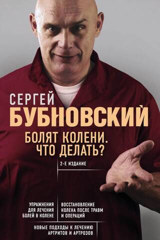 Болят колени. Что делать?
