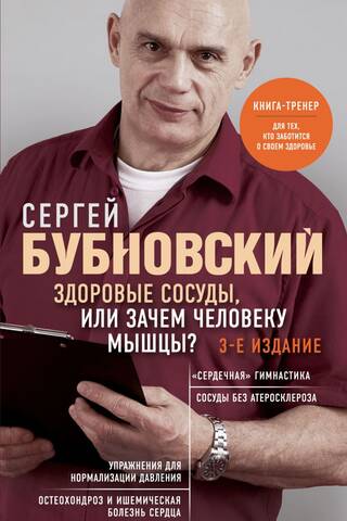 Здоровые сосуды, или Зачем человеку мышцы?