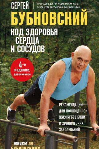 Код здоровья сердца и сосудов