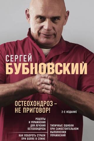 Остеохондроз – не приговор!