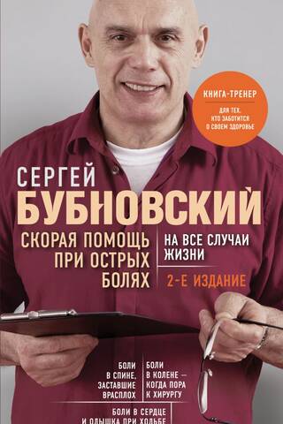 Скорая помощь при острых болях. На все случаи жизни