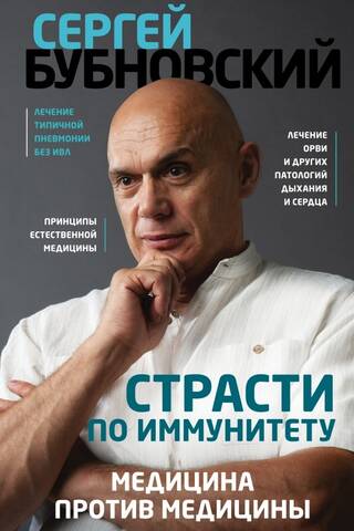 Страсти по иммунитету. Медицина против медицины