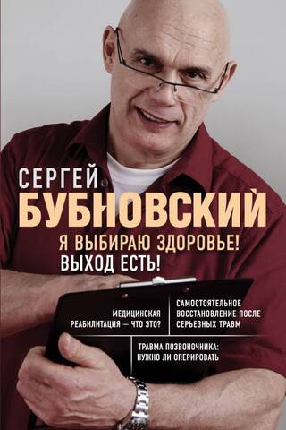 Я выбираю здоровье! Выход есть!