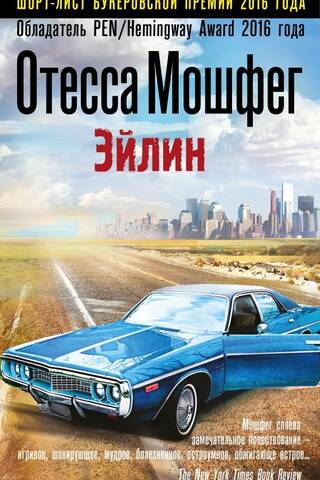 Эйлин