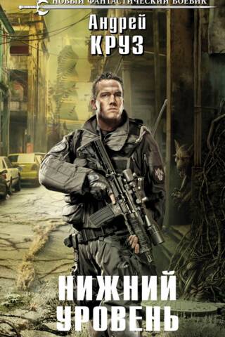 Нижний уровень