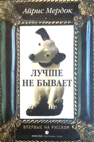 Лучше не бывает