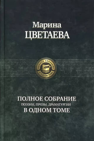 Полное собрание поэзии, прозы, драматургии