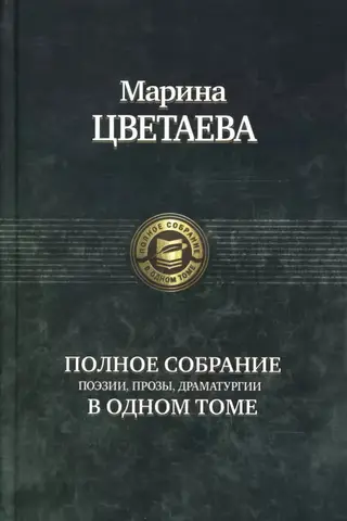 Полное собрание поэзии, прозы, драматургии