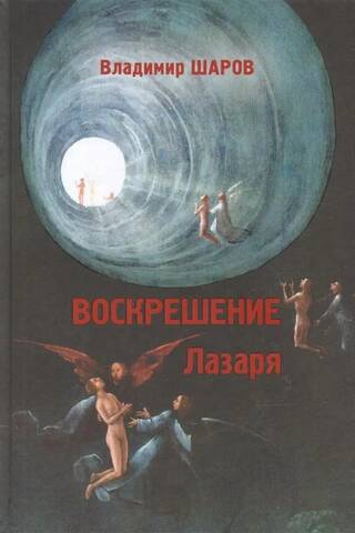 Воскрешение Лазаря