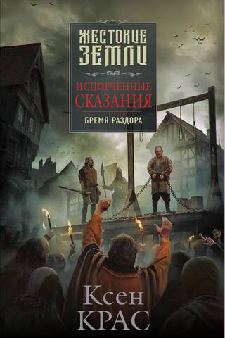 Испорченные сказания. Том 2. Бремя раздора