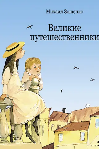 Великие путешественники