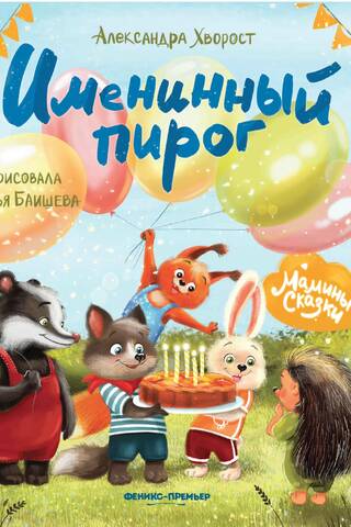 Именинный пирог