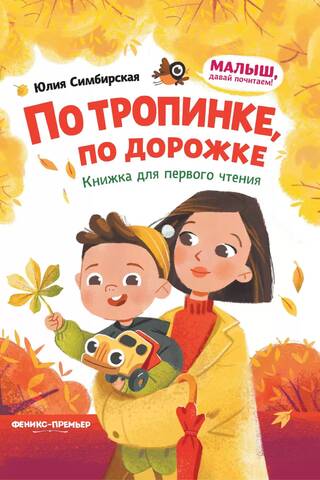 По тропинке, по дорожке. Книжка для первого чтения