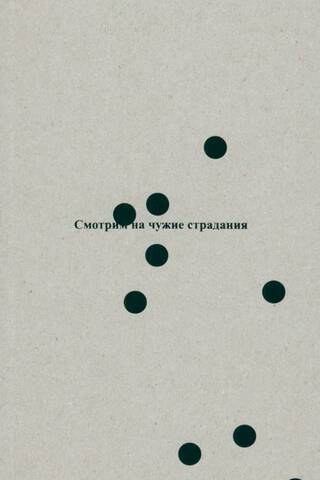 Смотрим на чужие страдания