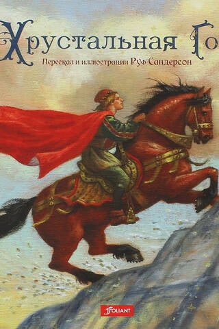 Хрустальная гора