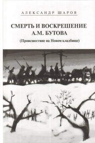 Смерть и воскрешение А. М. Бутова (Происшествие на Новом кладбище)