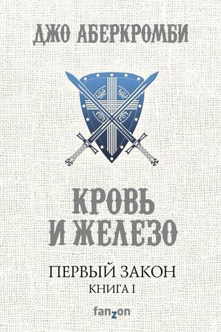 Первый закон. Книга 1. Кровь и железо