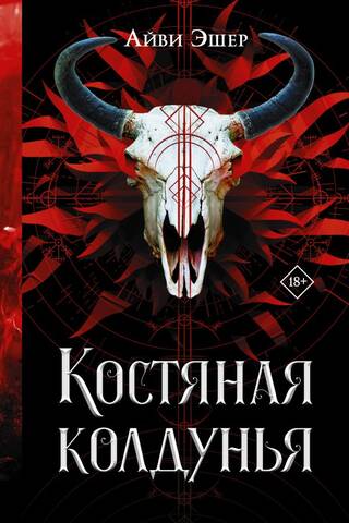 Костяная колдунья