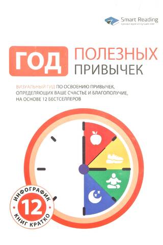 Год полезных привычек: Визуальный гид по освоению привычек, определяющих ваше счастье и благополучие, на основе 12 бестселлеров