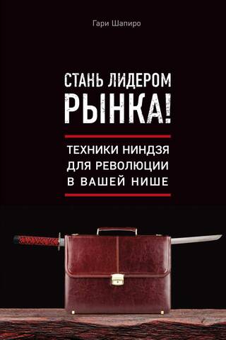 Стань лидером рынка! Техники ниндзя для революции в вашей нише