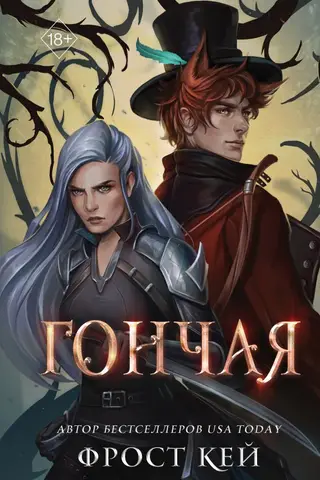 Темные королевства. Книга 1. Гончая