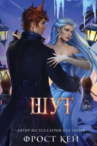Темные королевства. Книга 2. Шут
