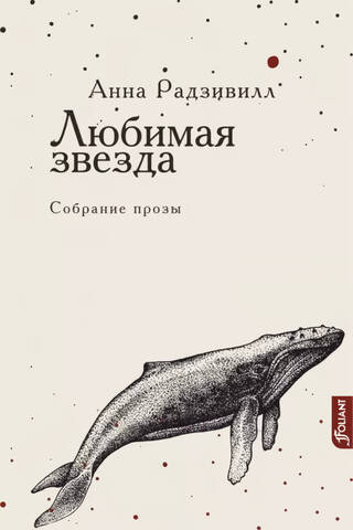 Любимая звезда