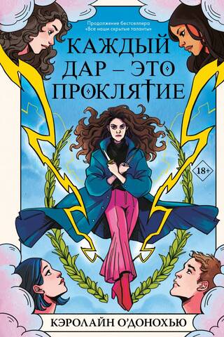 Каждый дар – это проклятие