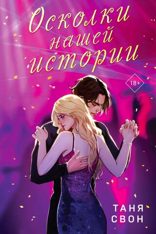 Осколки нашей истории