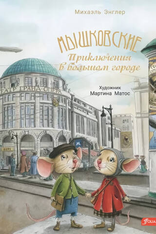 Мышковские. Приключения в большом городе