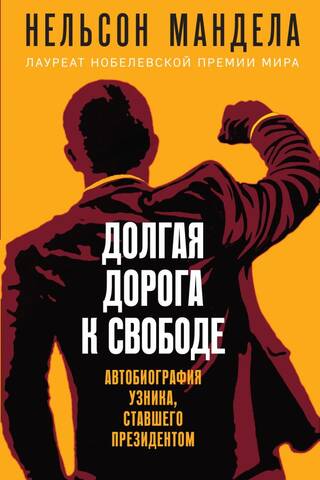Долгая дорога к свободе. Автобиография узника, ставшего президентом