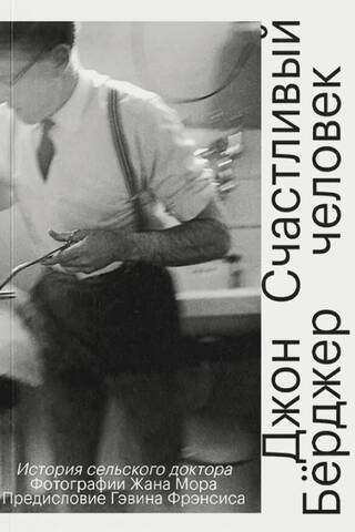 Счастливый человек. История сельского доктора