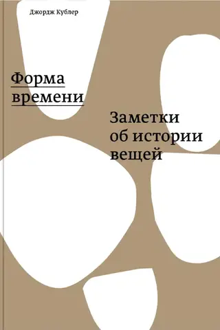 The Form of Time: Notes on the History of Things