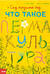 Сад круглый год. Что такое пермакультура
