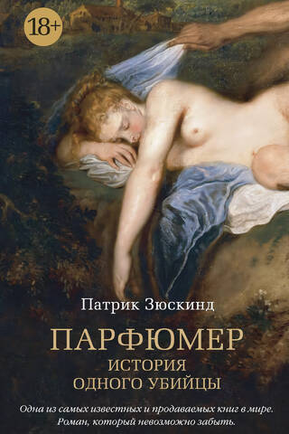 Парфюмер. История одного убийцы