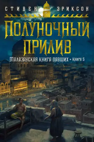 Malazan Book of the Fallen. Book 5: Midnight Tide