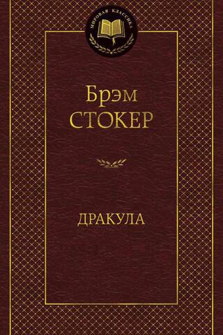 Дракула