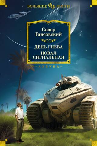 День гнева. Новая сигнальная