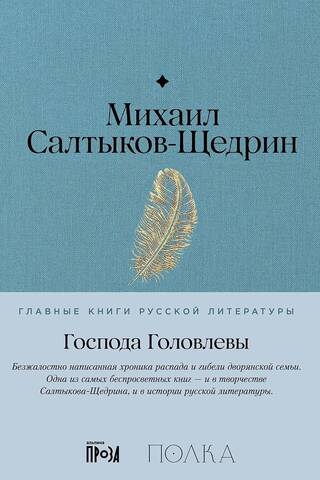 The Golovlevs