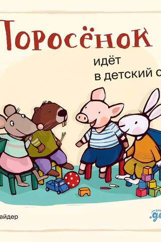 Поросенок идет в детский сад
