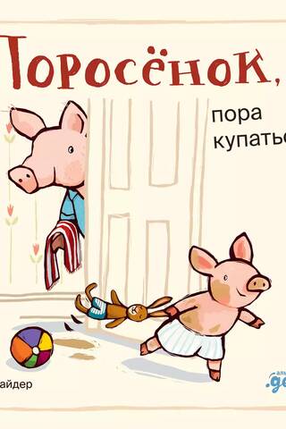 Поросёнок, пора купаться!