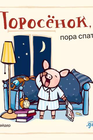 Поросёнок, пора спать!