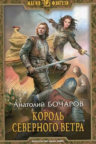 Король северного ветра