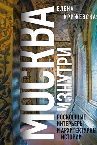 Moscow from the Inside: Luxurious Interiors and Architectural Stories